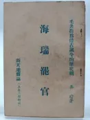 【月界1S】海瑞罷官：毛共指為借古諷今的歷史劇．劇本－新天地雜誌附錄（絕版）_吳晗_文化大革命的導火線　〖戲劇〗BAE