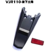 VJR 110-後下土除【SE22AC、SE22AA、SE22AD、光陽內裝車殼擋泥板】