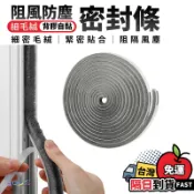 隔日配達🔥毛絨密封條 防風條 門窗密封條 門縫條 氣密條 窗戶密封條 門窗隔音條 門縫貼 隔音條 紗窗防蟲條