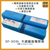 【虎哥銲業】SP-309L《白鐵》《不銹鋼用電焊條》《白鐵電焊條》《電焊條》《台灣製》《白鐵與黑鐵焊接》《福利品出清》