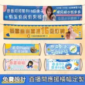 客製化橫幅 生日條幅訂製 生日掛布 生日橫幅 彩色橫幅 布條客製化訂製 直播間燈牌 可做鏡面 廣告條幅 客製應援橫幅