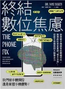 【三民網路書店】終結數位焦慮：拯救被手機綁架的網癮世代，腦神經科學家實證「積木法則」，從原子習慣找回大腦專注力(電子書) 作者：費伊.貝蓋蒂 博士