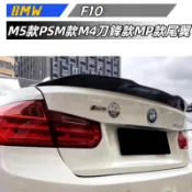 【高品質鋼琴黑烤漆】BMW F10｜520i｜528i｜535i｜改裝｜尾翼｜小壓尾｜定風翼｜小鴨尾｜BMW改裝