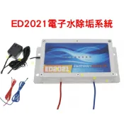 ED2021電子水除垢系統 硬水 漏水 電子水垢處理器 飲用水 鍋垢 蓮蓬頭 石灰質抑制器 除垢器 重覆使用 管道除垢劑