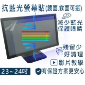 【Ezstick】 23吋-24吋 防藍光螢幕貼｜鏡面/霧面可選｜筆電螢幕保護貼｜客製化訂做商品