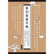 篆刻篆書字典：融合金石書法之美與篆字結體之美，可按照部首、筆畫查詢，[75折] TAAZE讀冊生活網路書店