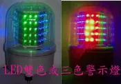 (燈光專家)LED雙色 / 三色警示燈 ~~燈飾~廣告~景觀 ~檳榔攤.招牌專用