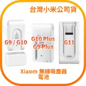含稅快出 小米 Xiaomi 無線吸塵器 G9 G9 Plus G10 G10 Plus G11 電池 台灣小米公司貨