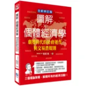 圖解個體經濟學：劇變時代的社會運作與交易潛規則(全新修訂版)【金石堂】