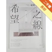 希望之線（博客來獨家書衣版）[二手書_良好]11319089937 TAAZE讀冊生活網路書店
