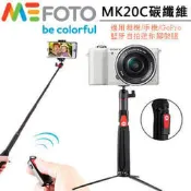 虹華數位 ㊣ MEFOTO MK20C 碳纖維藍牙迷你腳架組 自拍棒 自拍桿 手機 GoPro 遙控器 MK20 三腳架