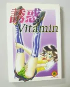 絕版收藏成人漫畫書【魅惑のVitamin】作者：みやもと留美(宮本留美)編繪～18禁限制級～繁體中文字～自有書～無章釘