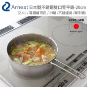 【松果購物】日本Arnest 日本製不銹鋼雙口雪平鍋-20cm(2.4 L / 電磁爐可用  /不挑爐具 /單手鍋)