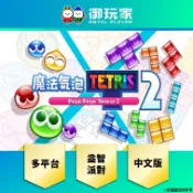【御玩家】現貨 NS2 PS4 PS5 魔法氣泡 特趣思 俄羅斯方塊 1 2 中文一般版 益智