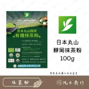 (店+)【純禾商行🌾】日本丸山靜岡抹茶粉100g