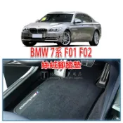 寓偉 BMW 寶馬 7系 F01 F02 腳踏墊 絲絨 絨面 絨毛 腳墊 踏墊 4門 2009-2015年