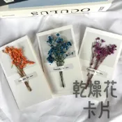 乾燥花卡片 賀卡 永生花 聖誕卡片  母親節 乾燥花 小卡片 拍照道具 手工卡片 明信片 生日卡片 畢業卡片 七夕情人節