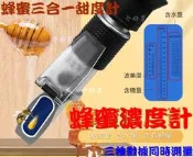蜂蜜糖度計 蜂蜜濃度計 (三合一蜂蜜濃度計) 蜂蜜甜度計 蜂蜜甜度 蜂蜜波美測試儀 手持糖度計