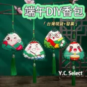 台灣現貨 發票 端午節 DIY香包 材料包 粽子 精靈香包 材料包 附艾草 不織布香包 端午節香囊 手做 香包