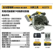 【專營工具】{單機}全新 替代得偉 373 D牌工具 A1373 18V 鋰電 20V 充電式無碳刷 7吋 鎢鋼切割機