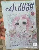 包郵漫畫 小甜甜1-9完結 五十嵐優美子
