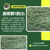 ★熱銷款★提摩西1割(3)※9/1到貨《富兔康》♥鮮翠綠提摩西一割(3)100克、350克※提摩西牧草/牧草/兔子草