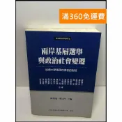 雷根二手書店 【雷根360免運】【送贈品】兩岸基層選舉與政治社會變遷:哈佛大學東西方學者的對話 #九成新【Q-C797】