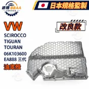 【德瑪汽材】VW SCIROCCO TIGUAN TOURAN 06K103600 EA888 三代 油底殼