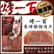 (店+)烤一百 狗零食 純肉零食 肉條 肉塊 雞胸肉 雞肉絲 小香腸 棒棒腿 雞肉捲 牛皮棒 潔牙棒 寵物零食『毛孩不上班』
