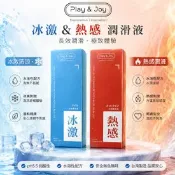【生活市集】冰火2入組 Play&Joy 水溶性潤滑液 100ml -冰激+熱感