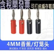 （10-12個裝） 電源/萬用表測試插頭/接線柱功放音箱圓形  4MM香蕉插頭燈籠插頭/插座 WX
