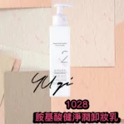 【祐淇美妝】《效期：2027/01》1028 胺基酸健淨潤卸妝乳