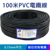 易控王 100米PVC電纜線 細芯控制電纜 0.75mm平方*4C 電視 監控 攝影機可零售(70-152)