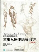【優選國際購】【書籍】世界繪畫經典教程：藝用人體體塊解剖學（修訂版） 9787115405876 人民郵電出版社 [美]