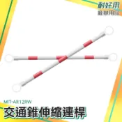 耐好用 交通桿 三角錐 交通連桿 活動式連桿 紅白相間 MIT-AR12RW 伸縮自如 路障 雪糕桶欄杆 三角錐連桿