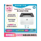 (店+)【HP 惠普】取代M203DW★ LaserJet Pro 3003dw黑白雷射印表機(加碼送麥香鷄堡)