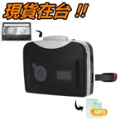 錄音帶轉MP3 卡帶轉MP3 USB 錄音帶 卡帶 轉 MP3 錄音機 隨身聽 EzCap 隨身碟 卡帶轉檔機 轉檔機