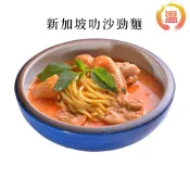 【溫國智】 冷凍新加坡叻沙麵700g/包  防疫美食