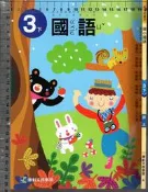 佰俐O 109年2月四版《國小國語 3下 課本》康軒 A