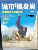 古今書廊《城市就是健身房：跑酷與自身體重訓練(修訂本)》高科│中華工商聯合出版社│9787515810188