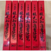2027/116 林先知通書平本/特大