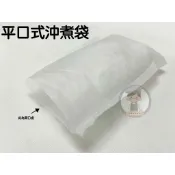 《烘焙專家達人》平口式沖煮袋/不織布袋/茶包袋/藥膳袋/滷包袋/未封口沖煮袋