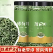 臺品質✨薄荷葉 罐裝茶葉 幹薄荷粒 新鮮薄荷葉粒 乾貨 甄選優良薄荷茶葉 沖泡茶水調酒熬粥 清潤茶飲