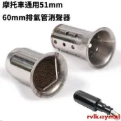 臺灣現貨熱銷#摩托車通用排氣管接口51mm消聲器回壓芯消音塞 超強消音 排氣管60mm觸媒消音/BWS/勁戰/雷霆/G6