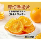 (店+)【台瑞格美食】厚切香橙片 香橙果乾 柳丁片 柳橙片 天然香橙片 水果乾 休閒零食 零嘴 伴手禮