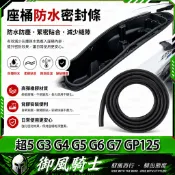 【隔日達】適用於光陽 超5 G3 G4 G5 G6 G7 GP125 改裝座桶防水膠條 車廂防水膠條 坐墊防水膠條