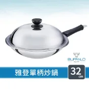 【Buffalo牛頭牌】雅登單柄炒鍋32cm (304不鏽鋼炒鍋/小家庭適用/中華炒鍋/耐刮耐磨/含蓋炒鍋)