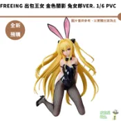FREEing 出包王女 金色闇影 兔女郎Ver. 1/6 PVC 【皮克星】全新