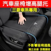 三菱 座椅腿托 駕駛座位腿托 加長坐墊 座椅腿部支撐 Outlander Zinger Fortis適用延長腿托墊