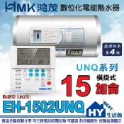 刷卡分期 含稅 鴻茂 15加侖 聯網型 橫掛式電熱水器 【HMK 鴻茂牌 遠端遙控 UNQ系列 EH-1502UNQ】